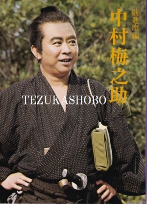 歌舞伎 前進座 歌舞伎十八番の内 勧進帳 中村梅ノ助 希少 文化的価値 Amazon.co.jp: 歌舞伎十八番の内 勧進帳: ミュージック