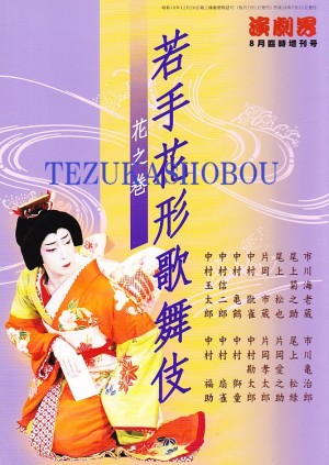 演劇界　2007年4月　月報 325902_n.jpg