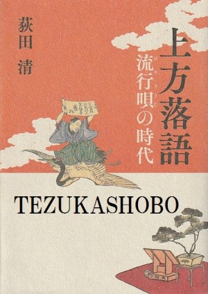 上方落語] | 手塚書房‐公式ホームページ