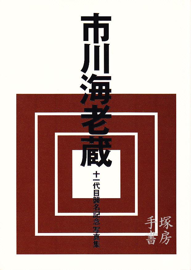 スーパーセール 半額タイムセール 市川海老蔵 十一代目襲名記念写真集 | 手塚書房‐公式ホームページ アート・デザイン・音楽