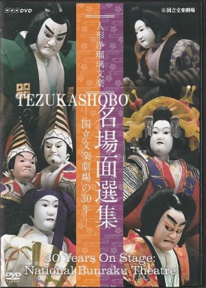 七世竹本住大夫　文楽浄瑠璃　CD　まとめ売り Amazon.co.jp: 人形浄瑠璃文楽名演集 新版歌祭文 [DVD] : 竹本住