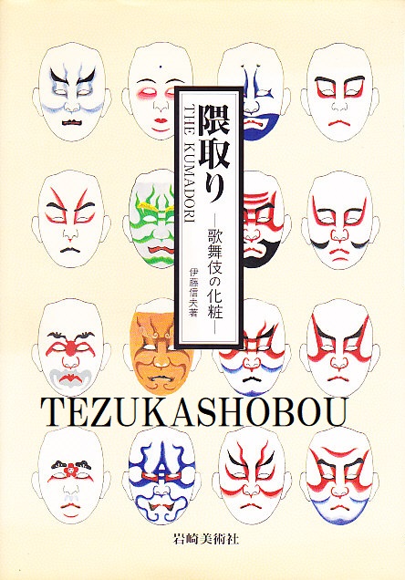 隈取り 歌舞伎の化粧 | 手塚書房‐公式ホームページ