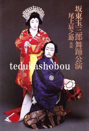 坂東玉三郎の公演プログラム 雑誌 | 手塚書房‐公式ホームページ