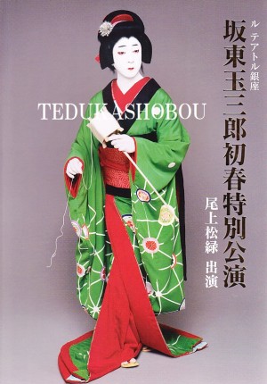 坂東玉三郎の公演プログラム 雑誌 | 手塚書房‐公式ホームページ