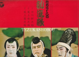 七代目 尾上菊五郎 | 手塚書房‐公式ホームページ 七代目 尾上菊五郎 | 手塚書房‐公式ホームページ