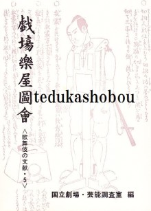 戯場楽屋図会 歌舞伎の文献・5 | 手塚書房‐公式ホームページ