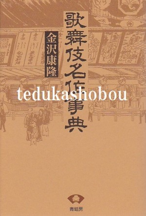 歌舞伎 6 事典 | 手塚書房‐公式ホームページ