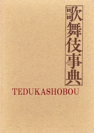 歌舞伎 6 事典 | 手塚書房‐公式ホームページ