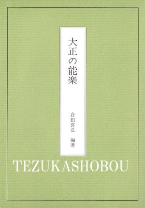 1.能楽一般 | 手塚書房‐公式ホームページ