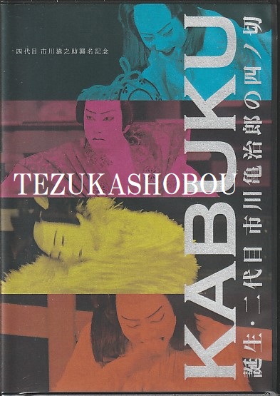 KABUKU 誕生 二代目 市川亀治郎の四ノ切 歌舞伎 舞台 DVD | 手塚書房‐公式ホームページ