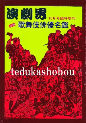 俳優名鑑 | 手塚書房‐公式ホームページ