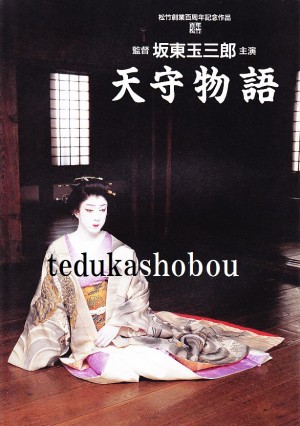 坂東玉三郎の公演プログラム 雑誌 | 手塚書房‐公式ホームページ