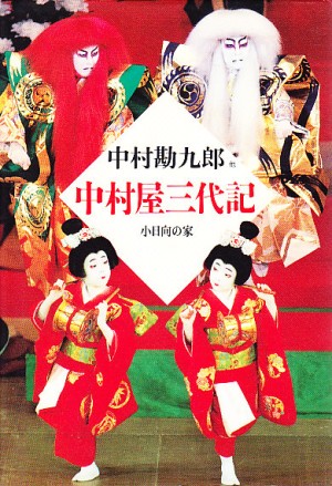 超希少 十七代目中村勘三郎 講談社 定価15万円 超希少 十七代目中村勘三郎 講談社 定価15万円