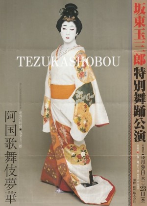 坂東玉三郎 ポスター・チラシ | 手塚書房‐公式ホームページ