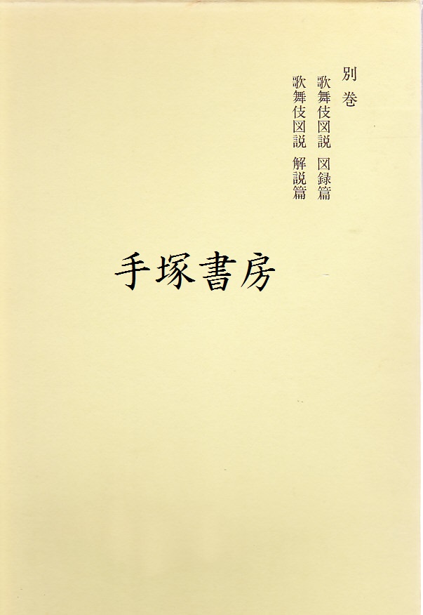 歌舞伎図説 守随憲治著作集 別巻 | 手塚書房‐公式ホームページ