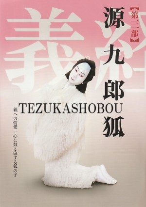 市川亀治郎 KABUKU DVD 市川猿之助 四ノ切 歌舞伎 義経千本桜 国宝 四