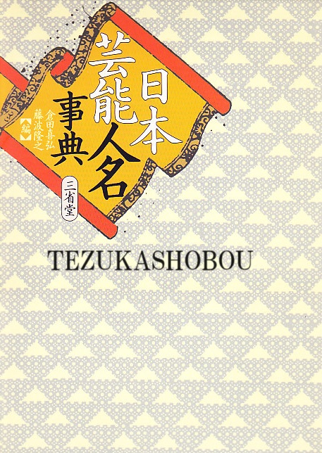 日本芸能人名事典 | 倉田 喜弘, 藤波 隆之 |本 | 通販 | Amazon