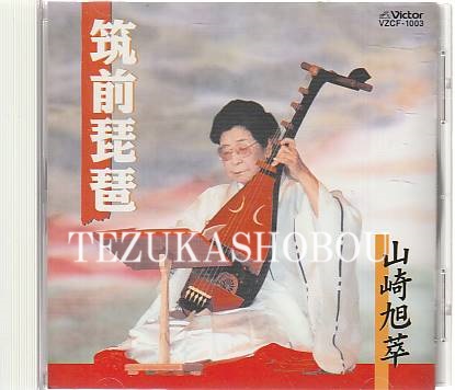 CD 筑前琵琶 山崎旭萃 | 手塚書房‐公式ホームページ CD 筑前琵琶 山崎旭萃 | 手塚書房‐公式ホームページ