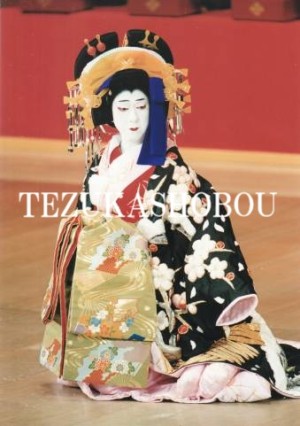 歌舞伎役者　坂東玉三郎さん　サイン入り　舞台写真（プロマイド）① 坂東玉三郎 舞台写真 ブロマイド | 手塚書房‐公式ホームページ