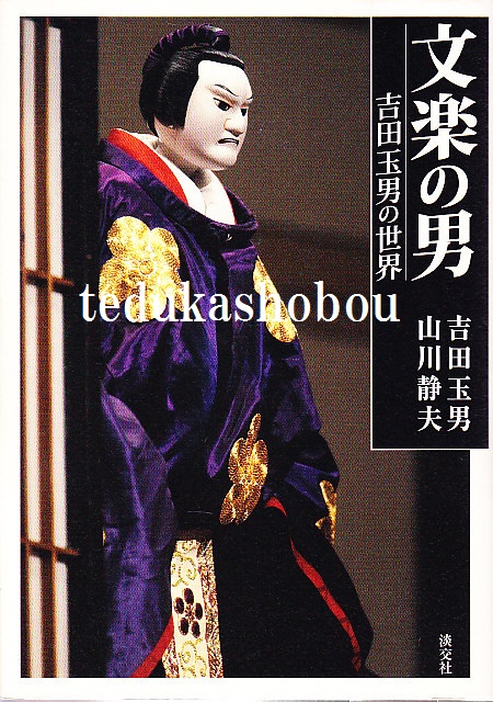 文楽の男 吉田玉男の世界 | 手塚書房‐公式ホームページ