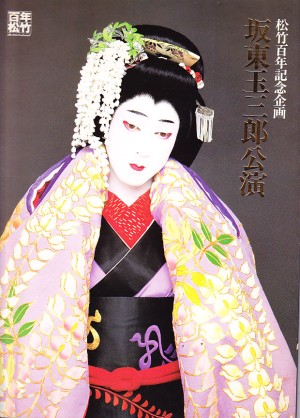 坂東玉三郎の公演プログラム 雑誌 | 手塚書房‐公式ホームページ 坂東玉三郎の公演プログラム 雑誌 | 手塚書房‐公式ホームページ