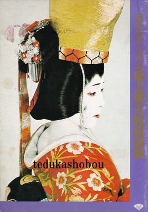 七代目 尾上菊五郎 | 手塚書房‐公式ホームページ