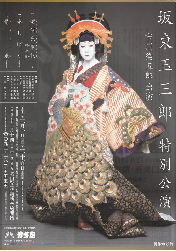 坂東玉三郎特別公演チラシ | 手塚書房‐公式ホームページ