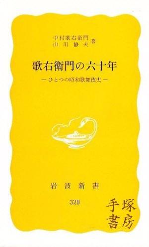 六代目 中村歌右衛門 | 手塚書房‐公式ホームページ