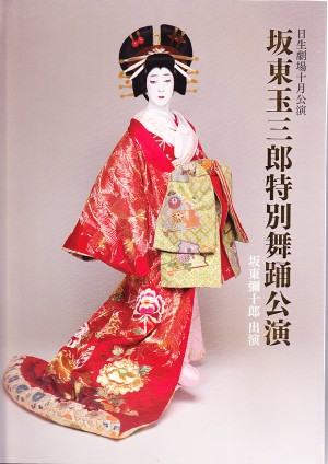 坂東玉三郎      写真集・舞踊公演パンフレット・舞踊ビデオ Amazon.co.jp: 舞台パンフレット 坂東玉三郎特別舞踊公演 阿国