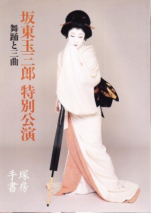 坂東玉三郎の公演プログラム 雑誌 | 手塚書房‐公式ホームページ