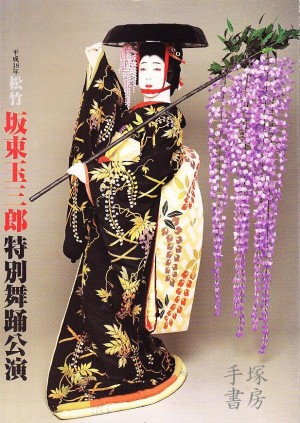 坂東玉三郎の公演プログラム 雑誌 | 手塚書房‐公式ホームページ