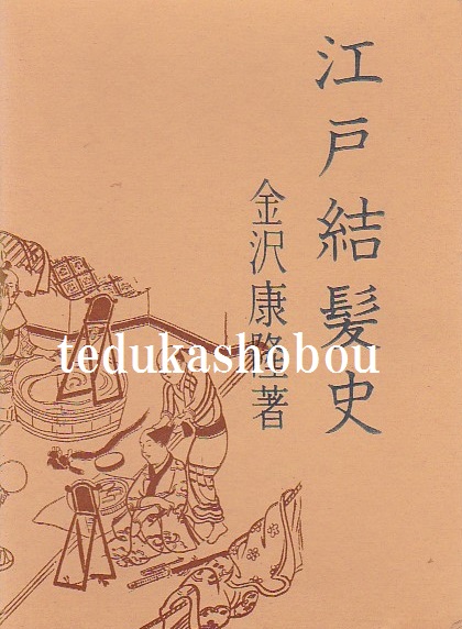 江戸結髮史金沢康隆青蛙房
