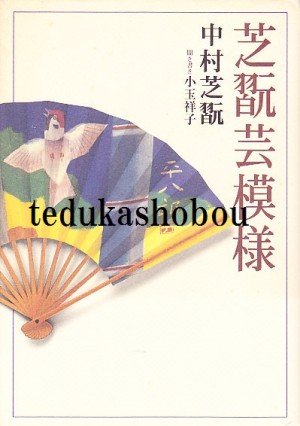 八代目 中村福助 | 手塚書房‐公式ホームページ