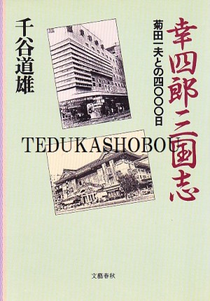松本白鸚 (初代) - Wikipedia