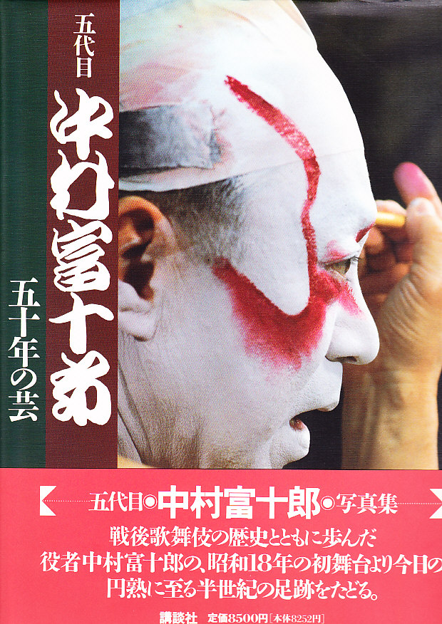 五代目 中村富十郎 五十年の芸 | 手塚書房‐公式ホームページ