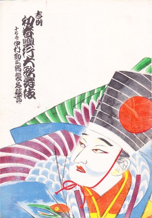 十七代目中村勘三郎 十七代目中村勘三郎(中村勘九郎・松竹株式会社編) / 矢口書店