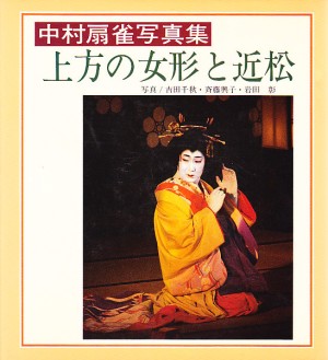 中村鴈治郎一門 | 手塚書房‐公式ホームページ