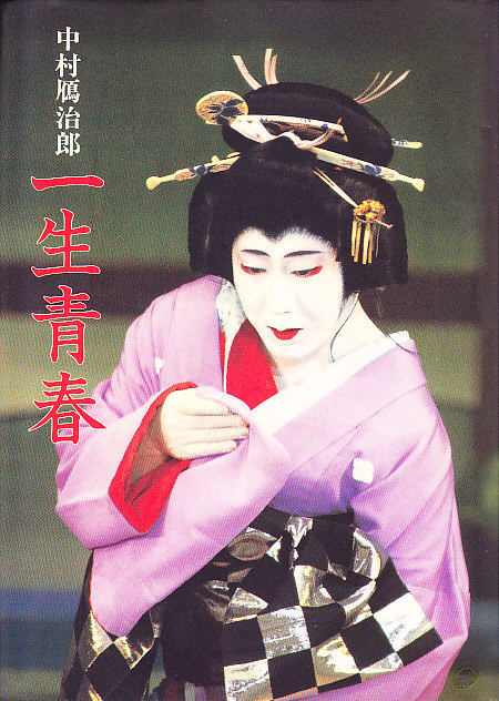 中村鴈治郎 一生青春 | 手塚書房‐公式ホームページ