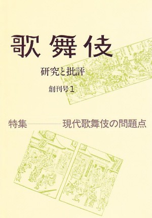 歌舞伎研究と批評] | 手塚書房‐公式ホームページ