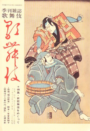 季刊雑誌歌舞伎] | 手塚書房‐公式ホームページ