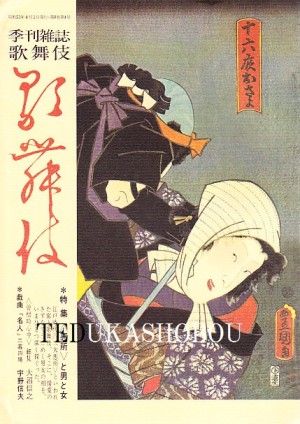 季刊雑誌歌舞伎] | 手塚書房‐公式ホームページ