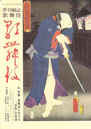 季刊雑誌歌舞伎] | 手塚書房‐公式ホームページ
