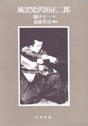 新国劇］ | 手塚書房‐公式ホームページ 掛軸 柳に蛙 澤田正二郎 新国劇