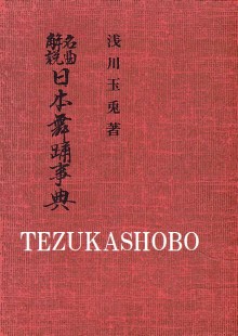 名曲解説 日本舞踊事典 | 手塚書房‐公式ホームページ
