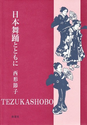 日本舞踊1 書籍] | 手塚書房‐公式ホームページ