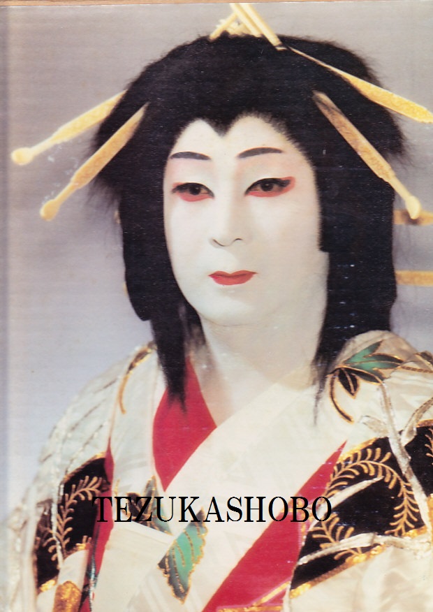 踊りひとすじ 西川鯉次郎 手塚書房‐公式ホームページ