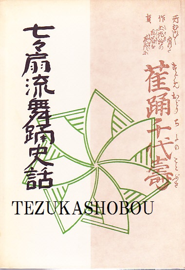 七々扇流舞踊史話 手塚書房‐公式ホームページ