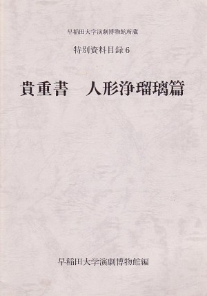 文楽 浄瑠璃 人形芝居 | 手塚書房‐公式ホームページ