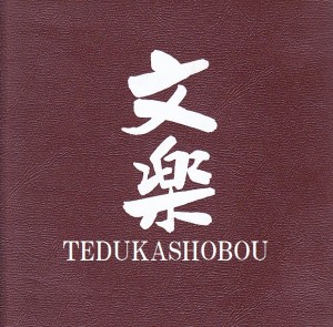 文楽 浄瑠璃 人形芝居 | 手塚書房‐公式ホームページ