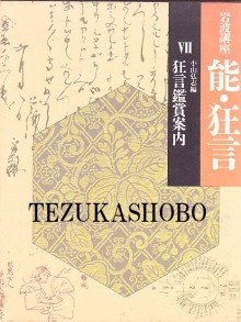 岩波講座 能・狂言 全7巻＋別巻揃(横道万里雄 ほか編) / 岩森
